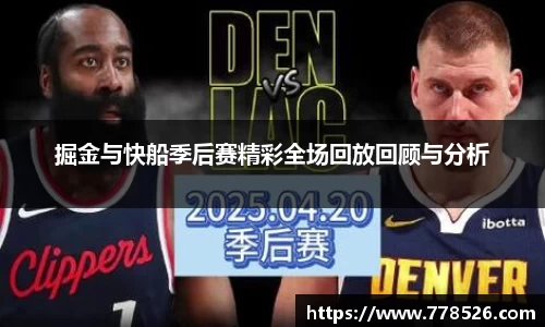 掘金与快船季后赛精彩全场回放回顾与分析